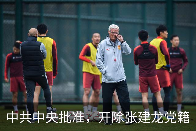 中共中央批准，开除张建龙党籍