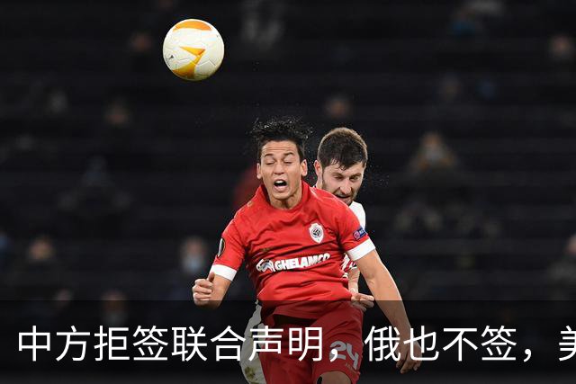 中方拒签联合声明,俄也不签,美国反华新规生效,欧盟抢着开首枪