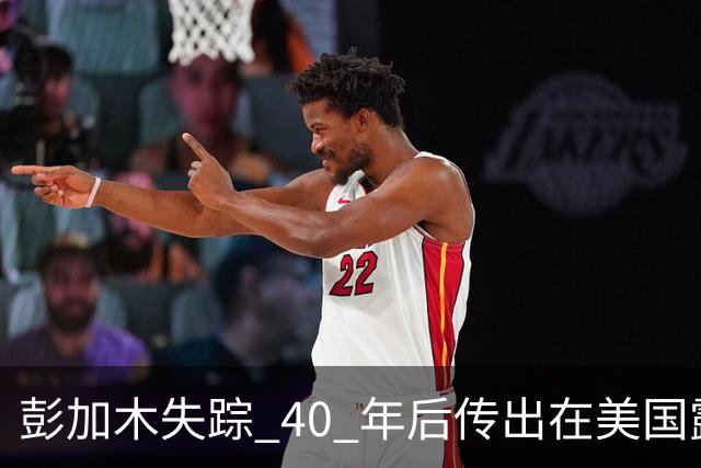 彭加木失踪 40 年后传出在美国露面的底细已经查清。当年中央下达指令追查,这桩罗布泊悬案背后的隐秘往事让人不寒而栗
