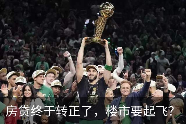 房贷终于转正了,楼市要起飞?