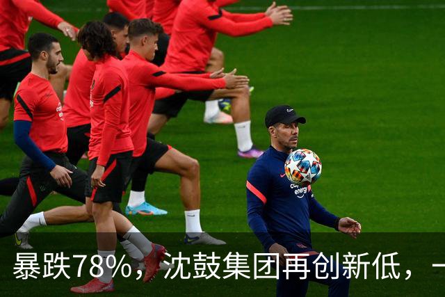 暴跌78%，沈鼓集团再创新低，一个月从82跌到了18！
