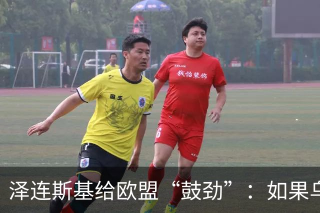 泽连斯基给欧盟“鼓劲”：如果乌克兰扛不住，至少2000万乌难民被迫涌入欧洲！