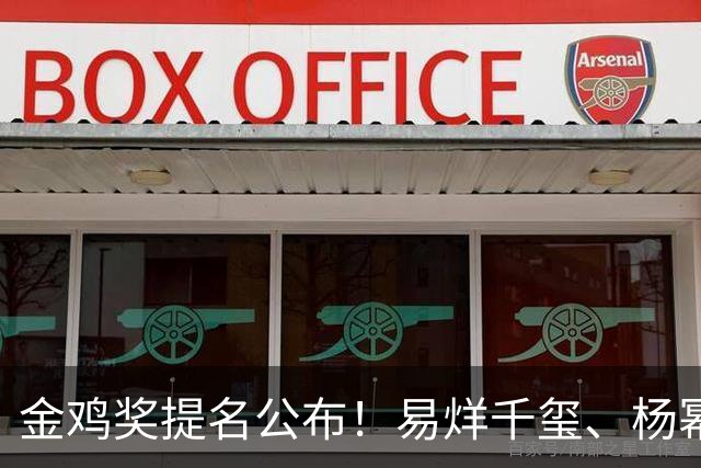金鸡奖提名公布！易烊千玺、杨幂出局，张艺谋《惊蛰无声》0入围