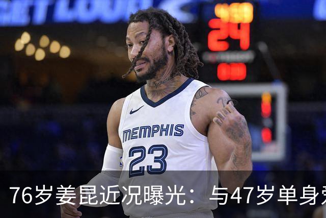 76岁姜昆近况曝光：与47岁单身爱女相依为命，日子过得让人羡慕